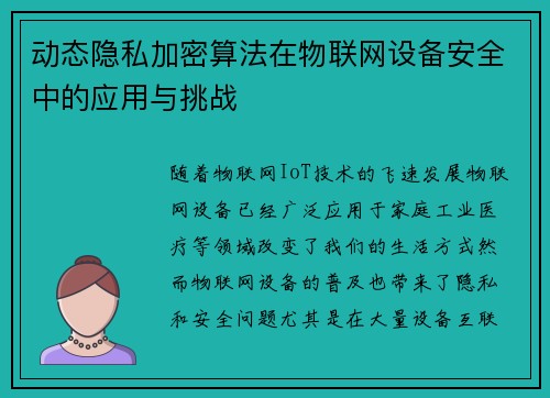 动态隐私加密算法在物联网设备安全中的应用与挑战