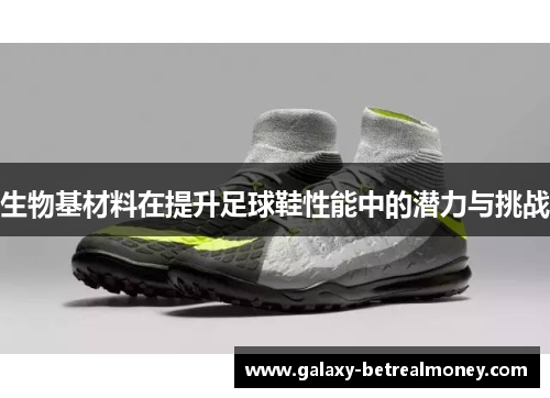生物基材料在提升足球鞋性能中的潜力与挑战