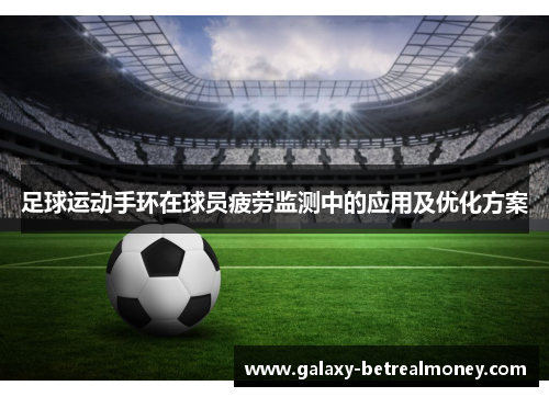 足球运动手环在球员疲劳监测中的应用及优化方案
